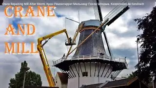 Crane Repairing Mill After Storm. Кран Ремонтирует Мельницу После Шторма. Korenmolen de Eendrach