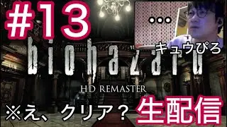 #13 初代バイオハザード 生配信(キュウぴろ)