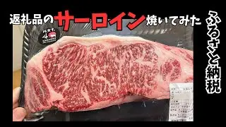 【シニア夫婦の日常】ふるさと納税返礼品のサーロインを焼いてみたら、結構大変だった。