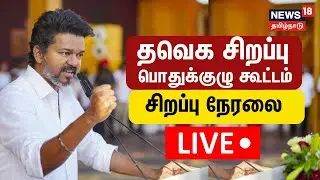 🔴LIVE: TVK Meeting | தவெக சிறப்பு பொதுக்குழு கூட்டம் - சிறப்பு நேரலை | TVK Vijay | N18L