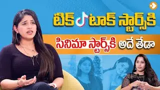 టిక్ టాక్ స్టార్స్ కి సినిమా స్టార్స్ కి అదే తేడా: Chandini Bagwanani Funny Comments on TikTok Stars