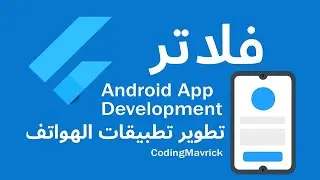 🔴 📱تطوير تطبيقات الهواتف باستخدام Flutter | Firestore | Google Play Console - بث مباشر 2025 | (E-48)
