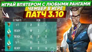 ММ ВПЯТЕРОМ НА ЛЮБЫХ РАНГАХ ВЕРНУЛИ - ПАТЧ 3.10 /  ЧАРОПАНК 2.0 ОБЗОР / ЧЕМБЕР В ИГРЕ И ЭТО ИМБА!