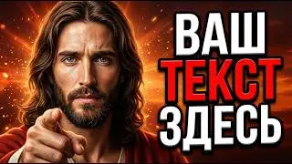 Бог говорит: ОТКРОЙТЕ ЭТО, ЭТО ЧРЕЗВЫЧАЙНАЯ СИТУАЦИЯ! БОЖЬЕ ПОСЛАНИЕ ВАМ СЕГОДНЯ