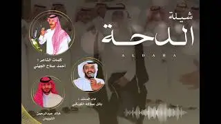 دحه العواجي/ شيلة الدحه / كلمات الشاعر : احمد صلاح الجهني / اداء المنشد: باتل عطالله الكويكبي