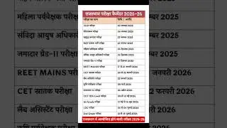 RSSB Exam Calendar 2025- 26 ll rajasthan Exam sedule 2025-26 #viral #shorts #shortvideo
