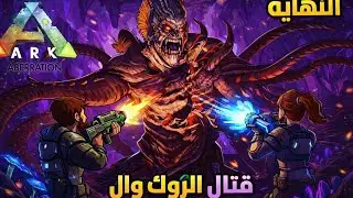 🔥 النهاية الأسطورية | قتال زعيم الروكل &ndash; ARK Aberration