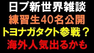 【日プ新世界】第１弾練習生公開！トヨナガタクト参戦！？予想以上にグローバル狙ってる！