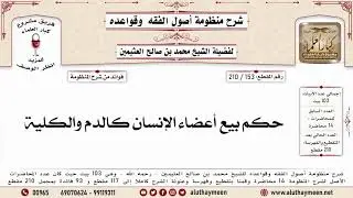 153 - 210 حكم بيع أعضاء الإنسان كالدم والكلية - منظومة أصول الفقه وقواعده - ابن عثيمين