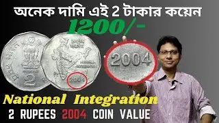 2 Rupees 2004 National Integration Coin Value | অনেক দামি এই 2 টাকার কয়েন