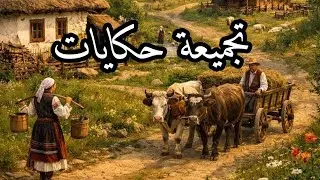 تجميعة حكايات رائعة من التراث القديم ||حكايات تاع زمان