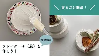 クレイケーキ（風）を作ろう！大人ワークショップーチルニックー