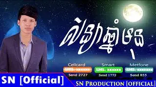 សន្យាឆ្នាំមុន-Soniya chhnam mun-Lai Ea Sky
