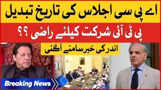 Shehbaz Govt Changed APC Meeting Date | PTI participation Inside Story | Breaking News