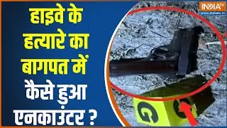 Baghpat UP Police Encounter Update : हाइवे के हत्यारे का बागपत में कैसे हुआ एनकाउंटर ? Breaking News