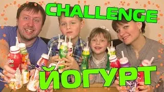 ЙОГУРТ ЧЕЛЛЕНДЖ / CHALLENGE YOGURT / ВЫЗОВ ПРИНЯТ