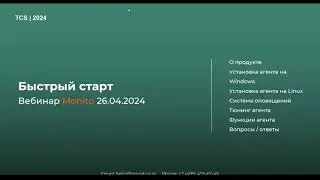 Monito - Вебинар 