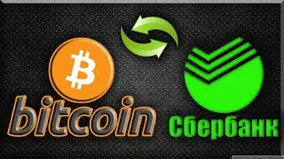 Обмен биткоин: как правильно сделать