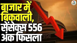 Sensex & Nifty Fall on Monthly Expiry: बाजार में बिकवाली, सेंसेक्स 556 अंक फिसला | Market Update