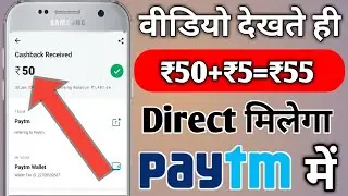 वीडियो देखते ही ₹55 मिलेगा सीधे Paytm में || Best Paytm Cash Earning Trick 2019 ||
