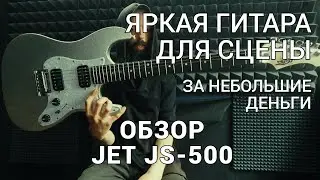 Яркая гитара для СЦЕНЫ за небольшие деньги...Обзор JET JS-500