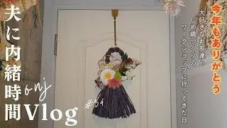 しめ縄づくりのワークショップに行った日のVlog｜今年もありがとうございました！ちょっとだけこの1年の振り返り【ONJ｜夫に内緒時間】#ワークショップ #しめ縄 #metime #ひとり時間
