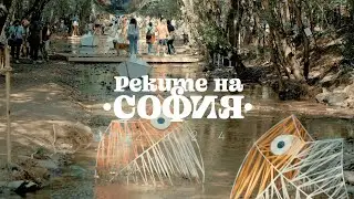 Фестивал Реките на София 2024 / Festival Rivers of Sofia 2024 [4K]