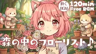 【フリーBGM】森の中のフローリスト♪【かわいい/チル/pop/まったり/作業・配信・勉強】／[Free BGM] Florist in the Forest♪