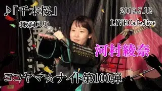河村綾奈 2019.7.12（金） ヨコヤマナイト第100弾