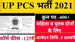 up pcs 2021 recruitment 2021 | up pcs bharti 2021 | uppcs 2021 notification| UP PCS 400 vacancy 2021