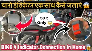 चारों इंडिकेटर एक साथ कैसे चलाएं|| Honda Sp 125 Modification||Bike Modification||technos bike vlog 