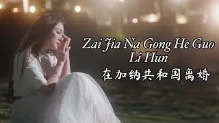 Zai Jia Na Gong He Guo Li Hun  - 在加纳共和国离婚 - Helen Huang Cover - Lagu Mandarin Lirik Terjemahan