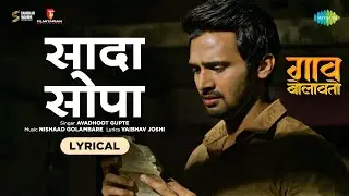 Saada Sopaa -Lyrical | सादा सोपा | Avadhoot Gupte | Gaav Bolavato | Bhushan Pradhan | Gauri Nalawade