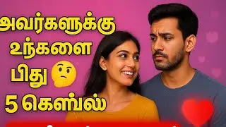 Do they like you? You'll know it when you see this! | 5 Love Tips Tamil |Psychology