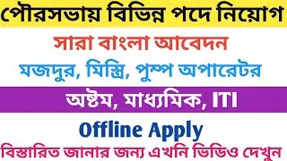 পৌরসভায় বিভিন্ন পদে চাকরি । Bhadreswar Municipality Recruitment