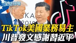 TikTok美國業務易主 川普發文感謝習近平｜超短期選戰啟動! 日本眾院解散 高市賭上首相大位【全球現場】20260123 @全球大視野Global_Vision