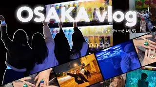 [ OSAKA VLOG 2 ] 스무살되자마자 버킷리스트 실행 𓆩♡𓆪 4인 4색 절친 넷이서 떠난 6박 7일 오사카 여행 || 가이유칸 아쿠아리움 || 유니버셜스튜디오 ||