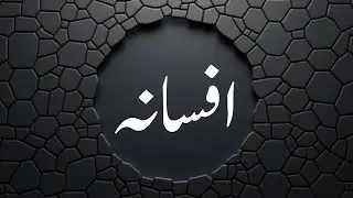afsana ka ta&rsquo;aruf | Afsana | What is short story in Urdu Literature?