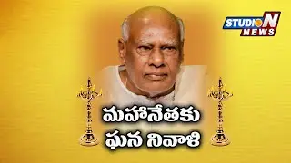 మహానేతకు ఘన నివాళి... | Ex CM Rosaiah Passes Away | Studio N News