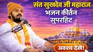 सुरता होजा भजन री लार, Surta Hoja Bhajan Ri Lar, Sukhdevji Maharaj Kuchera #07