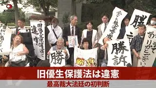 旧優生保護法は違憲 最高裁大法廷の初判断