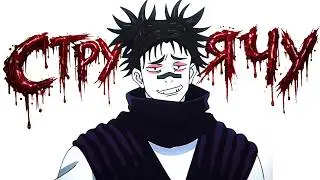 СТРУЯЧУ ➤ (Jujutsu Kaisen Cursed Clash / Магическая битва: Проклятое столкновение)
