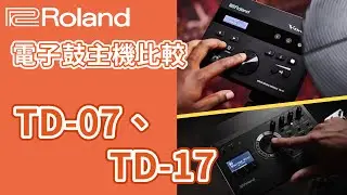 Roland電子鼓主機比較 TD-07 vs TD-17