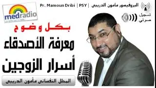 Pr Mamoun Dribi (16/07/2014) مامون مبارك الدريبي : سلبيات معرفة الأصدقاء أسرار الزوجين