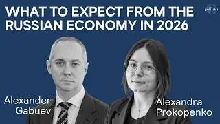 Чего ожидать от российской экономики в 2026 году | Александр Габуев. Александра Прокопенко