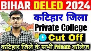 Bihar Deled Cut Off 2024 |Bihar Deled College list 2024 | Katihar Private Deled College Cut Off 2024
