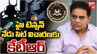 హై టెన్షన్ నేడు సిట్ విచారణకు కేటీఆర్.. | KTR SIT Investigation Latest Updates | Phone Tapping Case