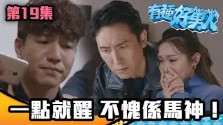 有種好男人｜一點就醒 不愧係馬神！｜馬德鐘｜李佳芯｜吳偉豪｜陳自瑤｜徐榮｜TVB｜港劇精華