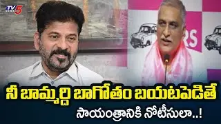 BRS Harish Rao Sensational Comments On CM Revanth Reddy | Telangana Politics | TV5 News