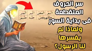ما هو سر الحروف المتقطعة في بداية السور ولماذا لم يفسرها  لنا الرسول ﷺ؟ وهل فسر القرآن؟